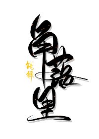 《角落里》