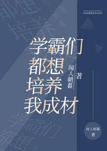 《学霸们都想培养我成材》