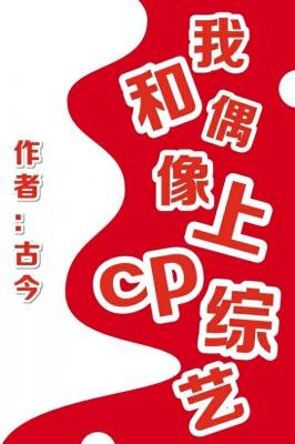 《我和偶像上cp综艺》