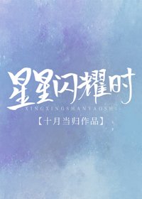 《星星闪耀时》