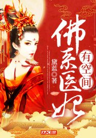 《佛系医妃有空间》