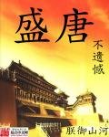 《盛唐不遗憾》