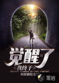 《我终于觉醒了》