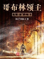 《哥布林领主与根源之理》