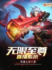 《无限至尊直播系统》