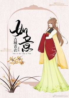 《如意/渣了太孙殿下之后》