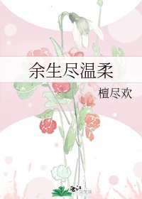 《余生尽温柔》