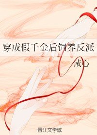 《穿成假千金后饲养反派》