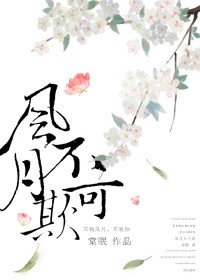 《风月不可欺/穿成暴君的干女儿》