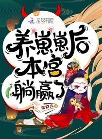《养崽崽后本宫躺赢了》