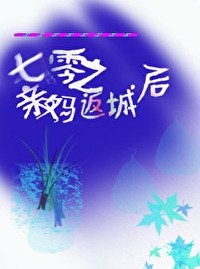 《七零之亲妈返城后》