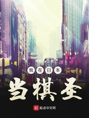 《我在日本当棋圣》