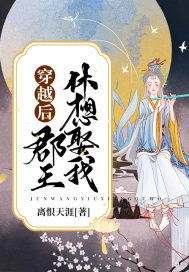 《穿越后郡王休想娶我》