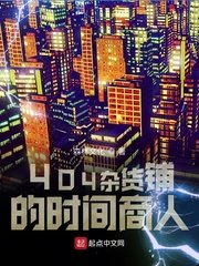 《404杂货铺的时间商人》