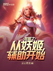 《联盟之从妖姬辅助开始》