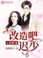 《C位悍妻:改造吧,迟少!》