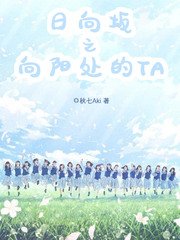 《日向坂之向阳处的TA》