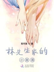 《林先生家的小甜酒》