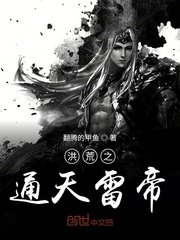 《洪荒之通天雷帝》