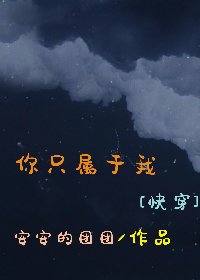 《你只属于我》