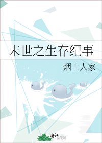 《末世之生存纪事》