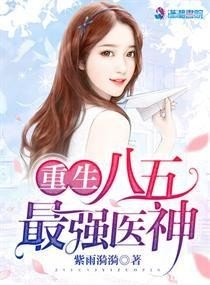 《重生八五最强医神》