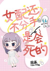 《女配还不分手是会死的》