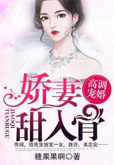 《高调宠婚:娇妻甜入骨》