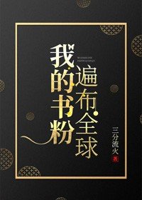 《我的书粉遍布全球》