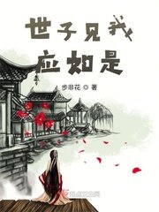 《世子见我应如是》