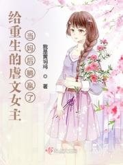 《给重生的虐文女主当妈后躺赢了》