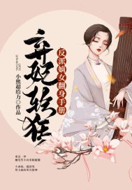 《弃妃轻狂:反派嫡女翻身手册》