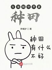 《在海贼世界里种田》