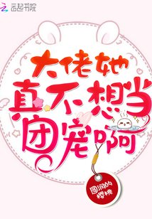 《大佬她真不想当团宠啊》