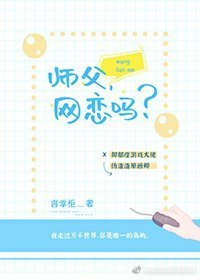 《师父,网恋吗?》