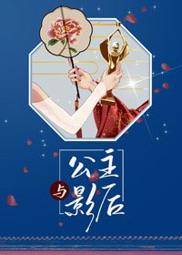 《公主与影后》