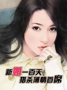新婚一百天:猎杀薄情首席