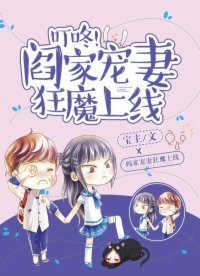 《叮咚,阎家宠妻狂魔上线!》