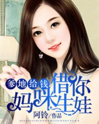 《爹地给钱,妈咪借你生娃》