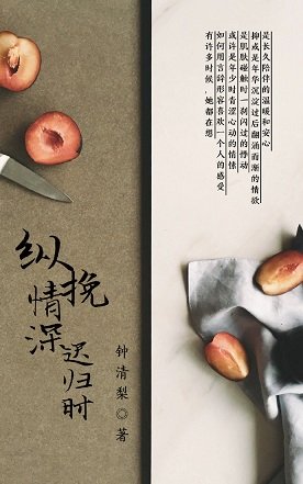 纵挽情深迟归时