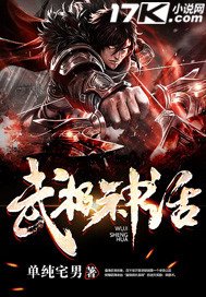 《武极神话》