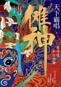 《傩神:崔老道和打神鞭》