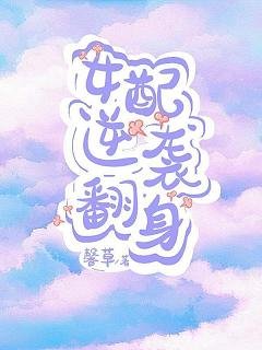 女配逆袭翻身[快穿]