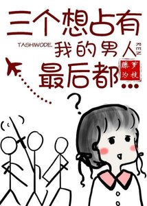 《三个想占有我的男人最后都……/女配没有求生欲》