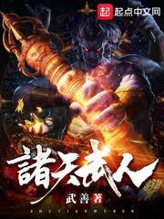 《诸天武人》