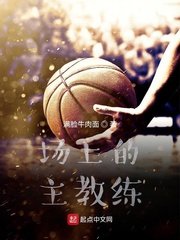 《场上的主教练》