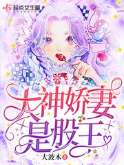 《大神娇妻是股王》