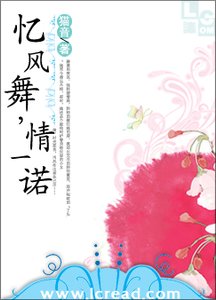 《忆风舞,情一诺》