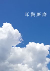 《耳鬓厮磨》