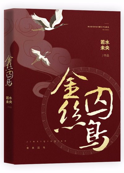 金丝囚鸟